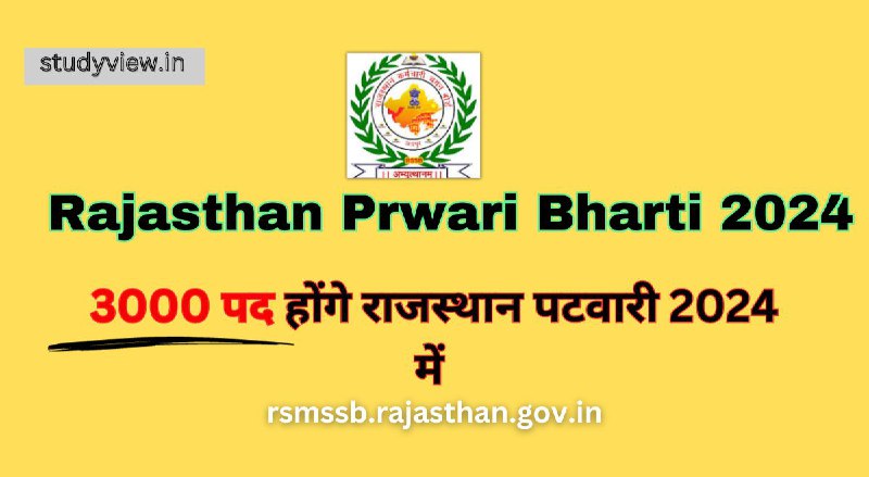 **Rajasthan Patwari Bharti 2024, official Notfication, राजस्थान पटवारी भर्ती 2024 में 3000 नये पदों के लिए की जाएगी आयोजित, संपूर्ण …
