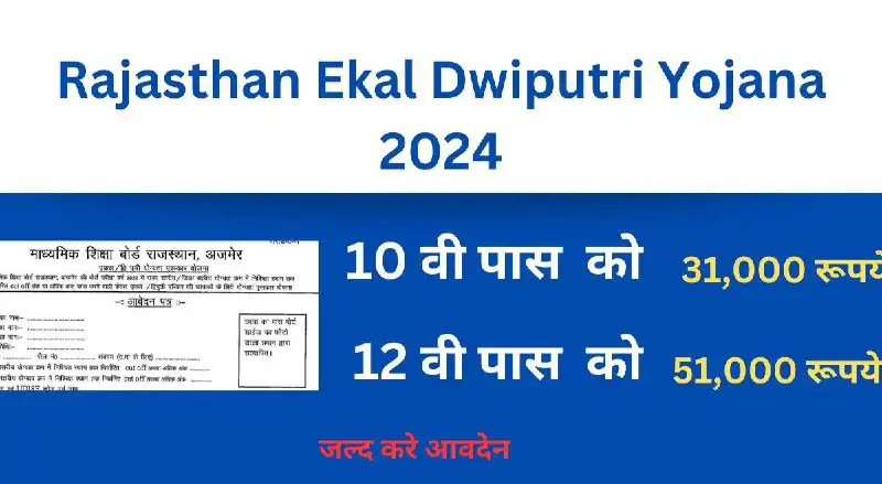 **Rajasthan Ekal Dwiputri Yojana 2024/ Apply Now राजस्थान एकल द्वि पुत्री योजना 2024 आवेदन फॉर्म शुरू** [**https://studyview.in/rajasthan-ekal-dwiputri-yojana-2024/**](https://studyview.in/rajasthan-ekal-dwiputri-yojana-2024/)