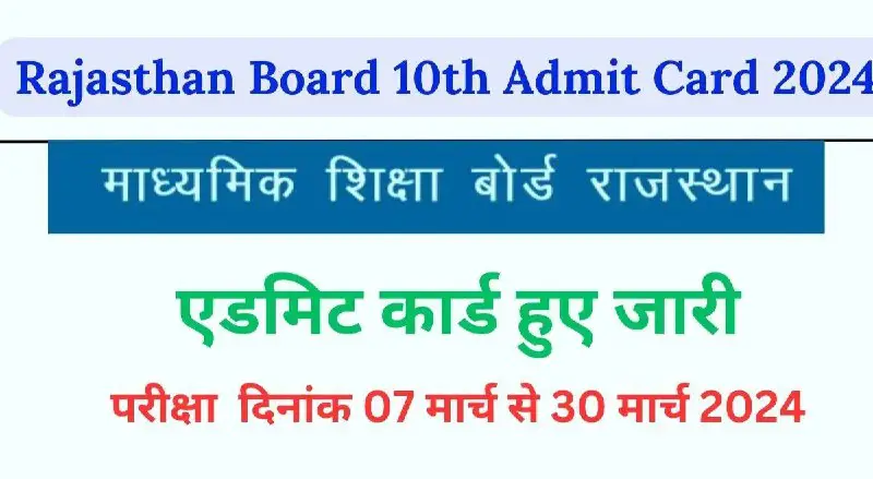 **Rajasthan Board 10th Admit Card 2024 राजस्थान बोर्ड 10वीं कक्षा के एडमिट कार्ड हाल ही में जारी किये जा चुके …