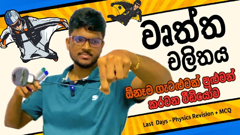 ***🪐*** **වෘත්ත චලිතය Physics ඕනෙම ගානක් …