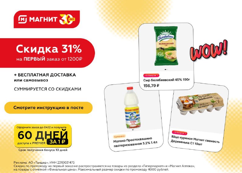 ***❤️*** **Скидка 31% в магазине Магнит …