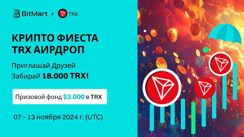 **Собираем** TRX от BitMart