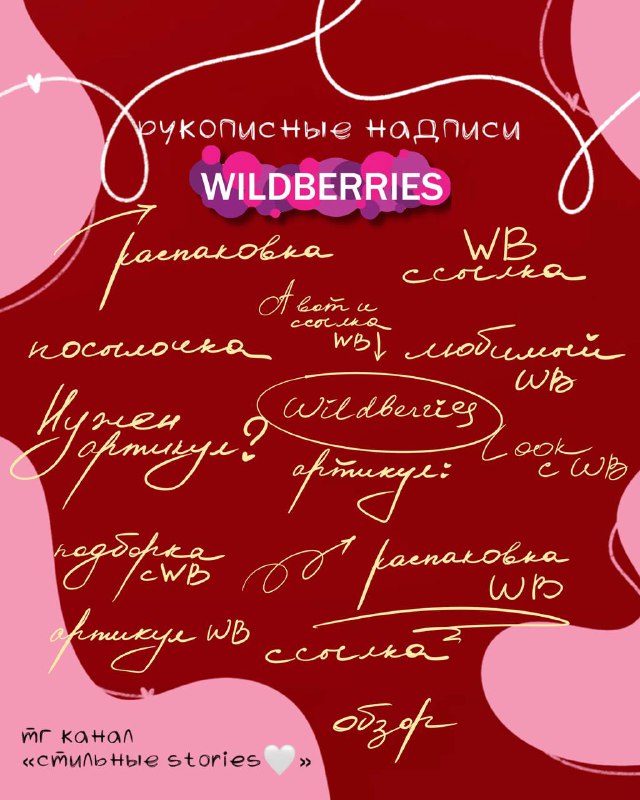 ***- надписи для любителей Wildberries*******🐈‍⬛****[*значки маркетплейсов*](https://t.me/stylishstorie/2740)****🐈‍⬛****[*стикеры …