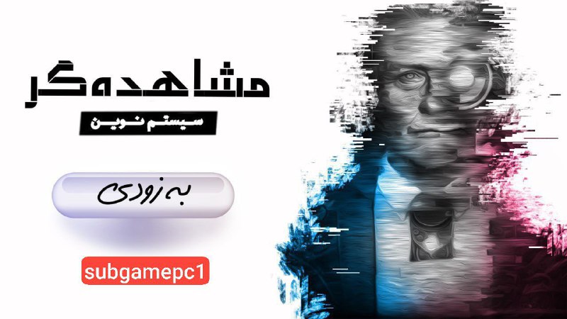 ***?*** [جدی میفرمایید](https://t.me/subgamepc1/36625)