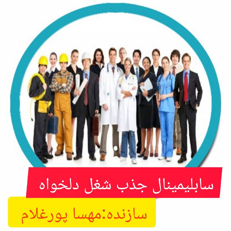 *****?***سابلیمینال جذب شغل دلخواه***?***