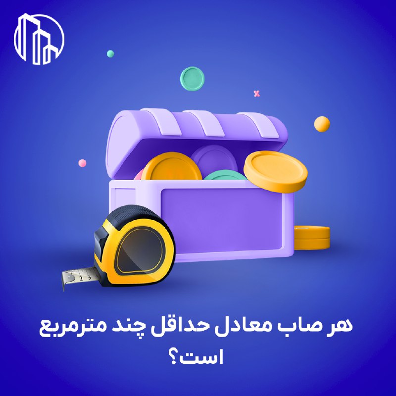 هر صاب معادل حداقل چند مترمربع …