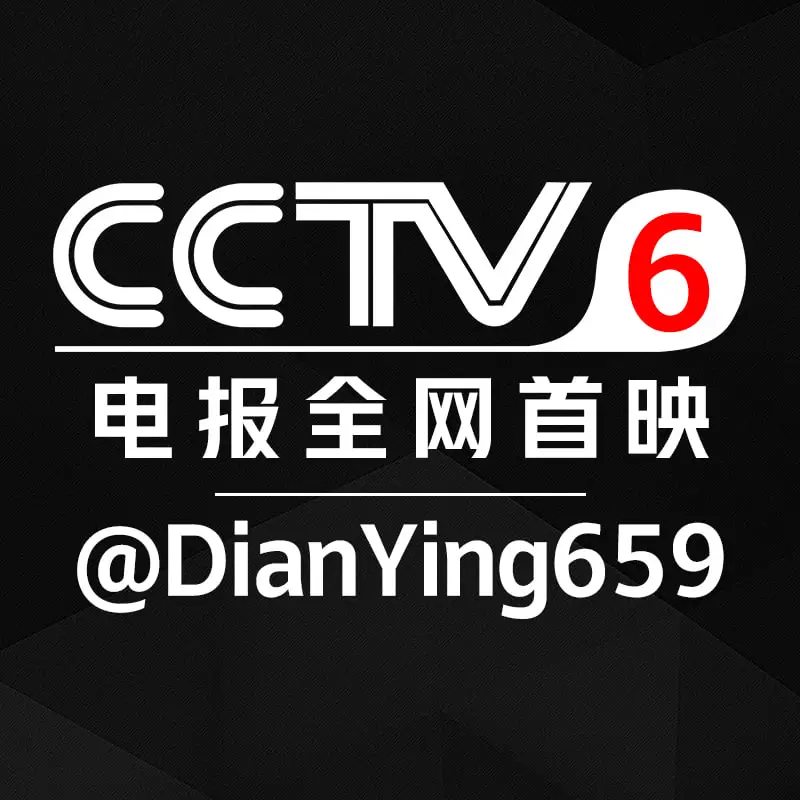 CCTV6|电影|🅥华人影视剧|***🅾️***TG全网首映