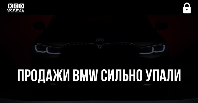 ***👍*** **Продажи BMW сильно упали.**