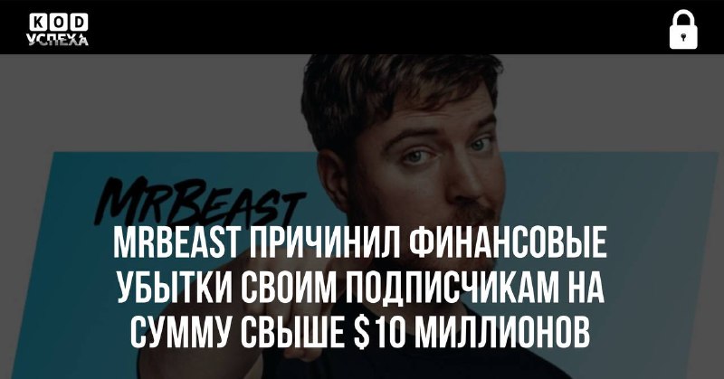 ***😱*** **MrBeast причинил финансовые убытки своим …