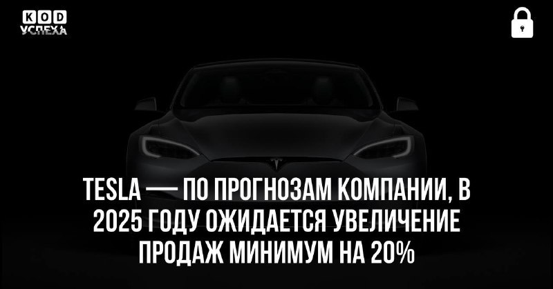 ***🚘*** **Tesla — По прогнозам компании, …