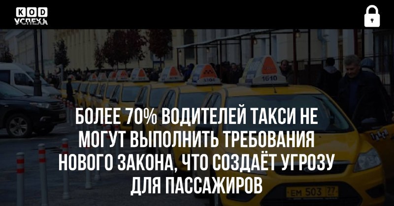 ***👾*** **Более 70% водителей такси не …