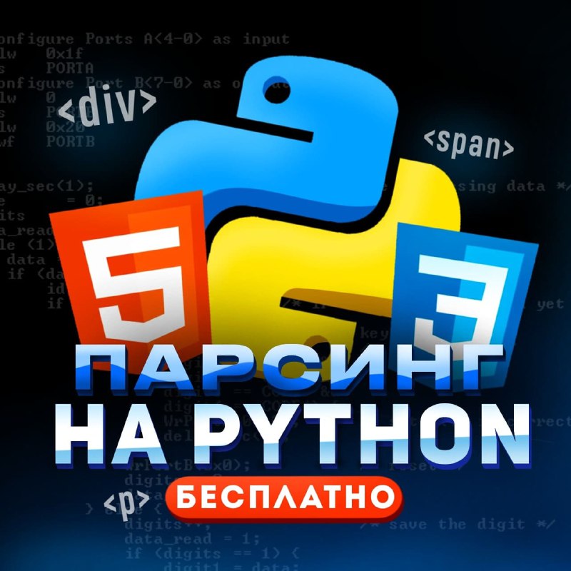 ***🤔*** Абсолютно неожиданно: мини-курс по парсингу …