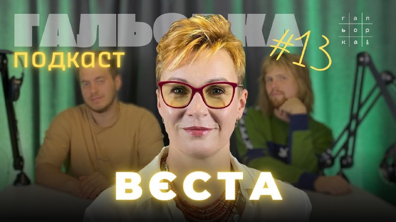 Пані та панове - Вєста Гунченко!