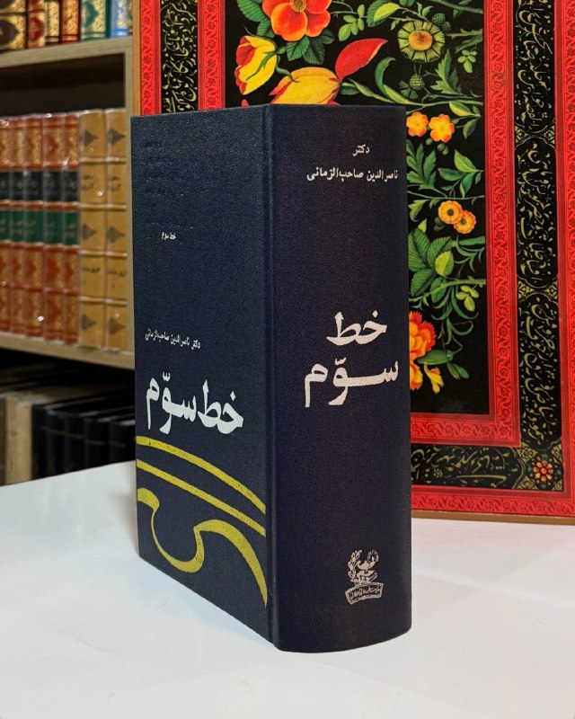 ***✨*** خط سوّم ***✨***