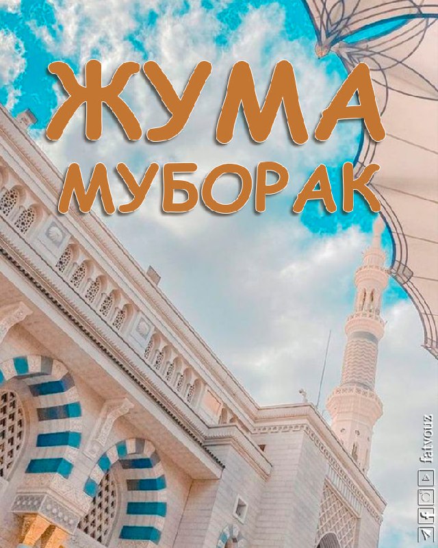 **ЖУМА АЙЁМИНГИЗ МУБОРАК БЎЛСИН!**