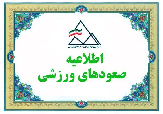 **بخشنامه دوره مبانی حمایت در سالن …