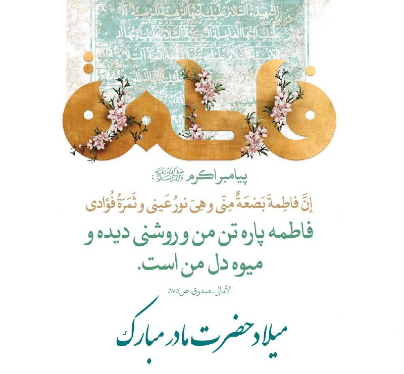 ***?***فاطمه باغ گلاب است خدا ميداند