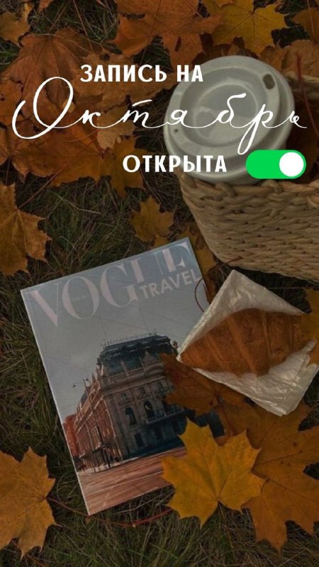 ЗАПИСЬ ОТКРЫТА НА ОКТЯБРЬ ***🍁***