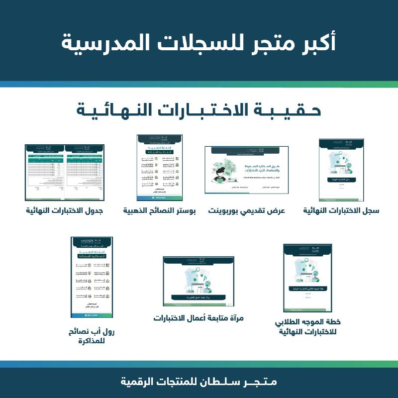 حقيبة الاختبارات النهائية ( ٧ منتجات …