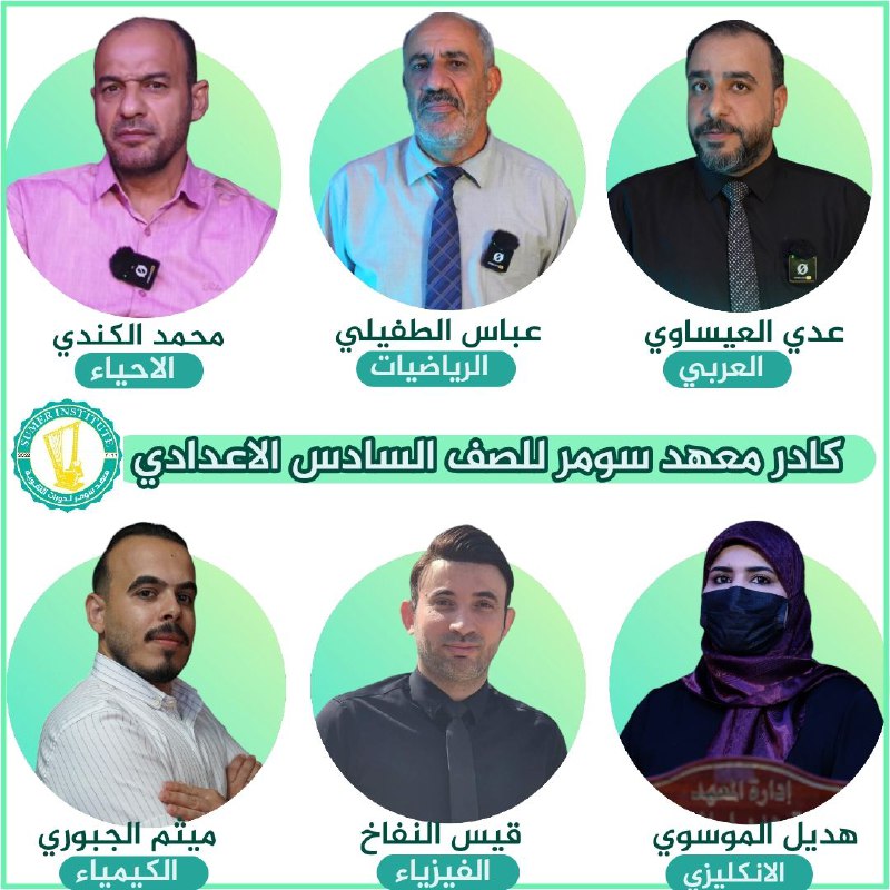 كادر السادس الاعدادي لمعهد سومر