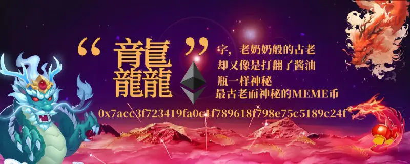 春晚主题概念 $DADA 龙行龘龘 。