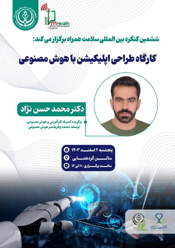 ***🔊***ششمین کنگره بین‌المللی سلامت همراه برگزار …