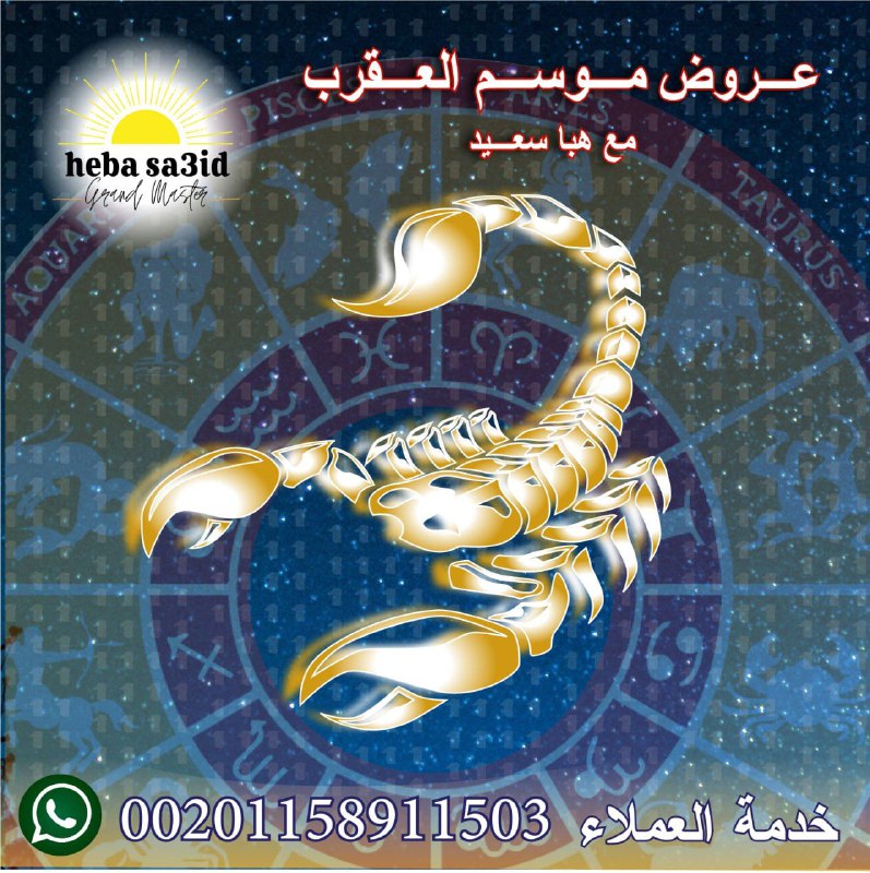 ***♏️***موسم العقرب بدأ ، بيتميز برج …