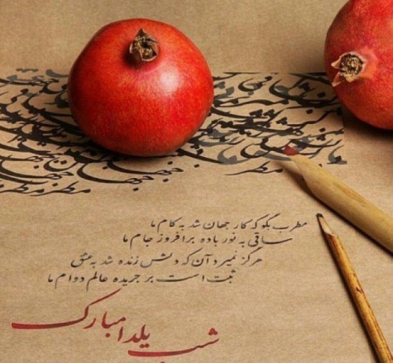 شب یلدا همیشه جاودانی ست، زمستان …