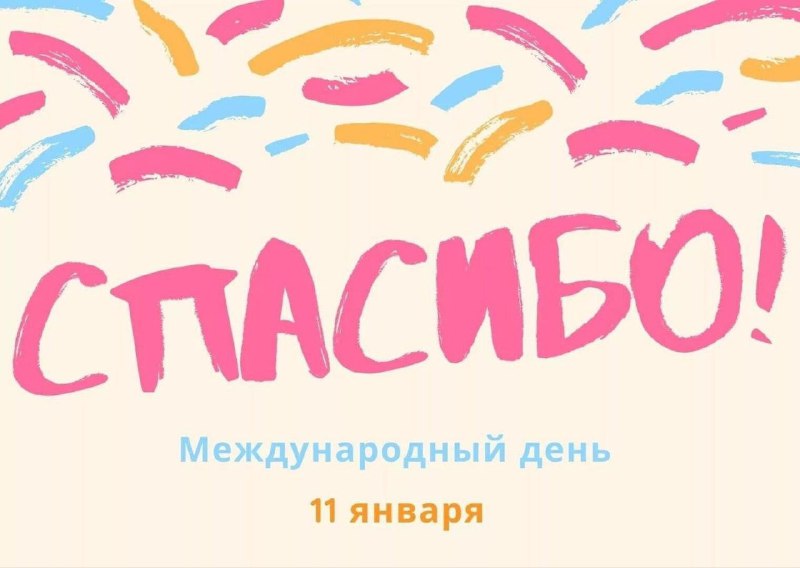 ***🎉*** **Сегодня отмечается Международный день Спасибо**