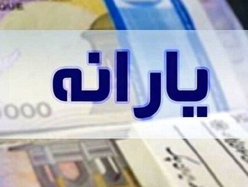 *****♦️***یارانه آذر واریز شد**