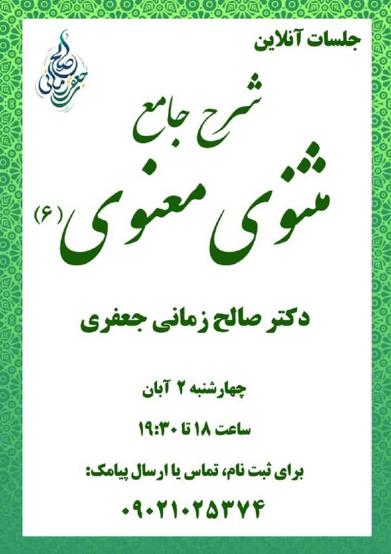 * جلسات آنلاین "شرح جامع مثنوی …