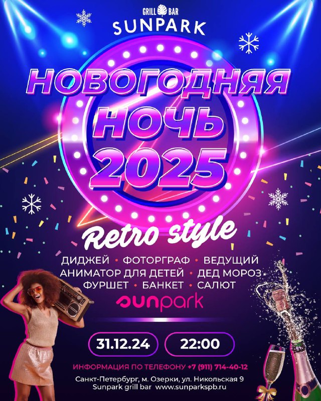 RETRO NEW YEAR NIGHT 2025