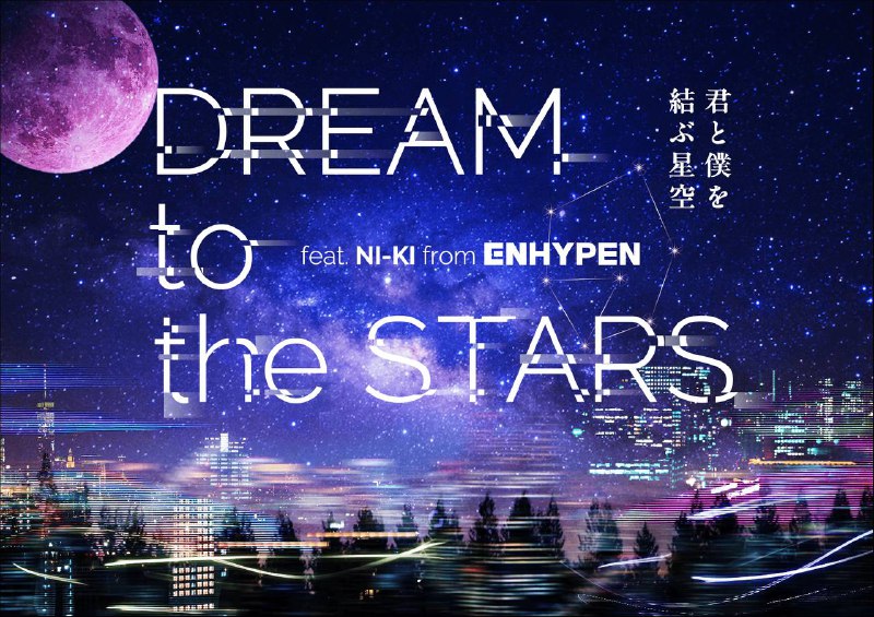 DREAM to the STARS～君と僕を結ぶ星空～ feat.NI-KI from …