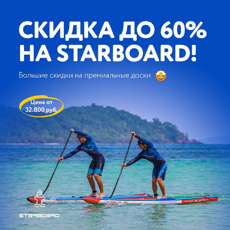 ***🔥***Скидки до 60% на Starboard***🔥***