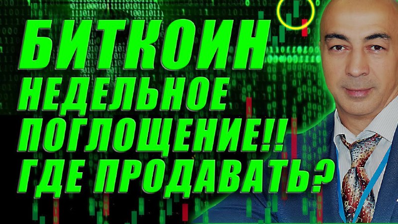 ***🚀*****БИТКОИН!! НЕДЕЛЬНОЕ ПОГЛОЩЕНИЕ!! ГДЕ ПРОДАВАТЬ??**