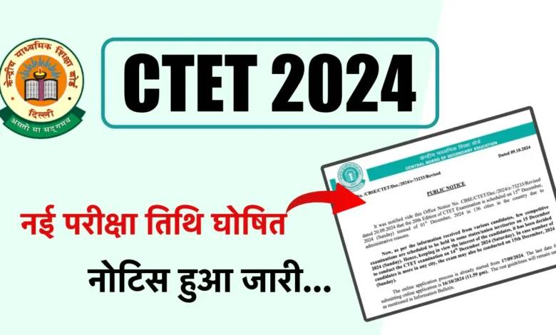 **CTET 2024 Exam Date Changed: सीबीएसई …