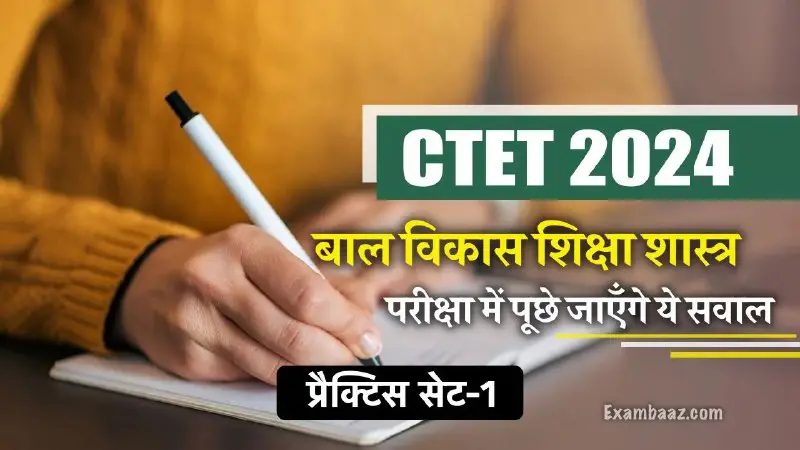 **CTET 2024 (Practice Set 1) सीटेट …