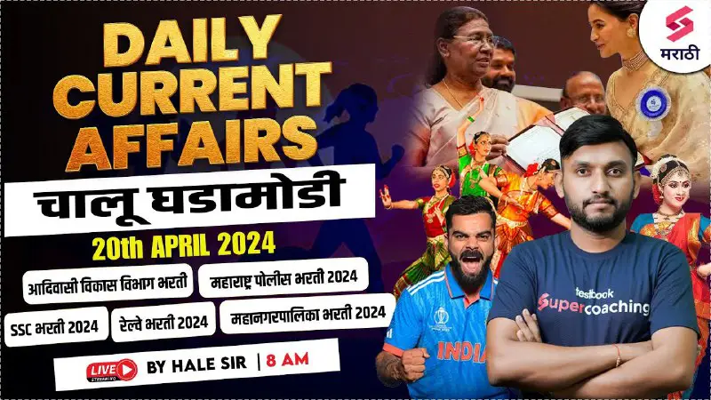 ***?***Your Live Class on Daily Current Affairs in Marathi | 20th April 2024 | Today Current Affairs | Chalu Ghadamodi …