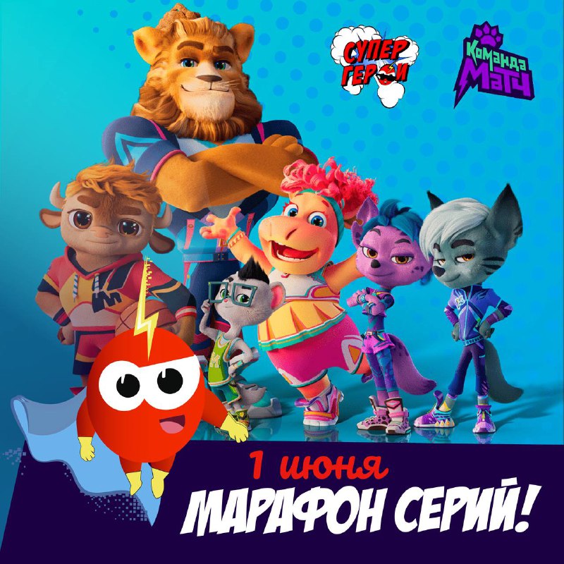 ***?***Анимационный марафон сериала «Команда МАТЧ» на …