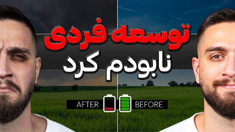 توهم پیشرفت با دروغی به نام …