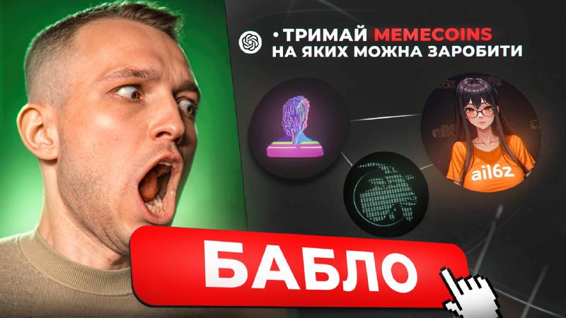 **ЯК ЗАРОБИТИ НА AI МЕМАХ? КУПУЮ …