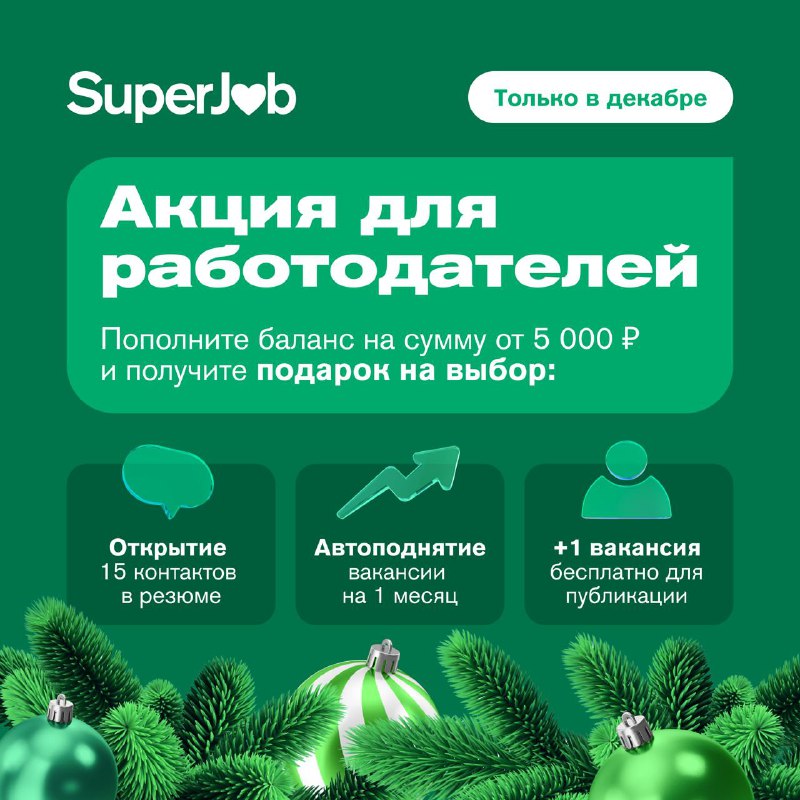 ***🎁*** **SuperJob дарит подарок к Новому …