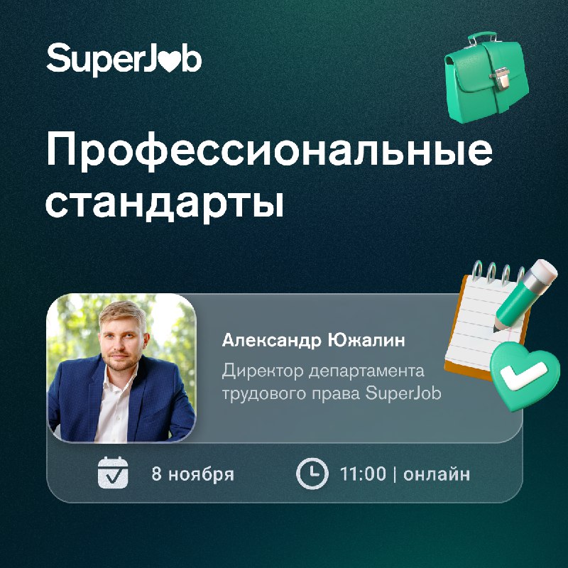 **Вебинар «Профессиональные стандарты»**