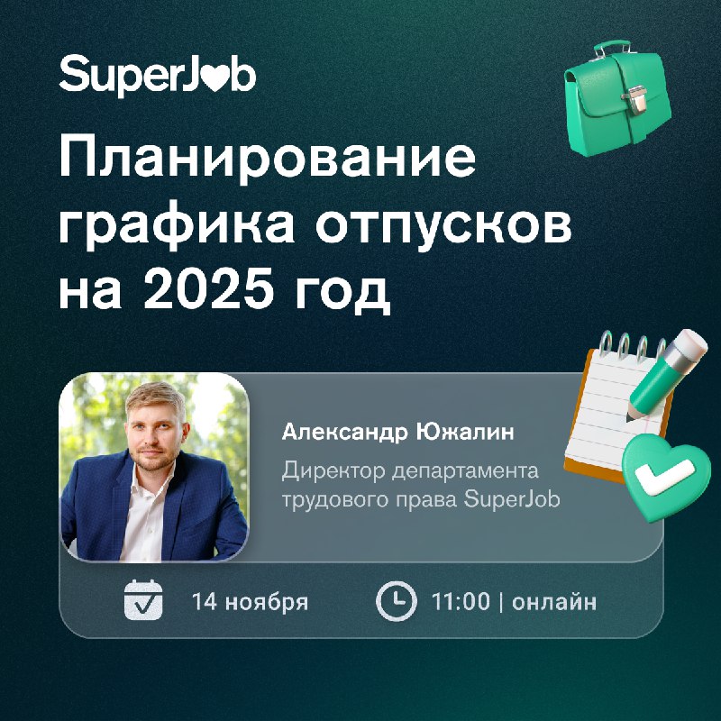 **Вебинар «Планирование графика отпусков на 2025 …