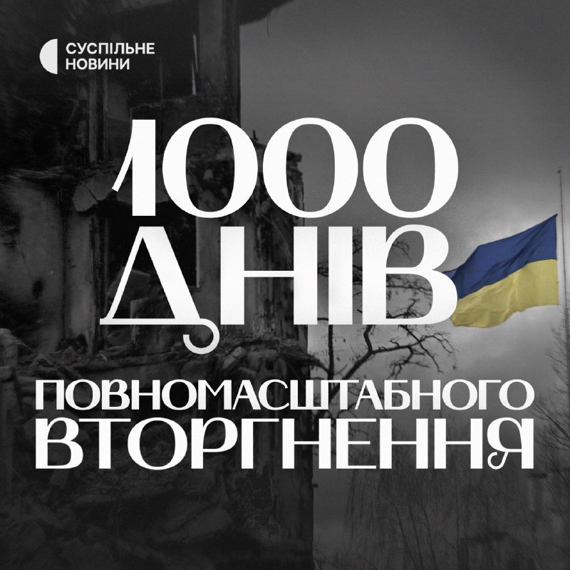 1000 днів від початку повномасштабного вторгнення …