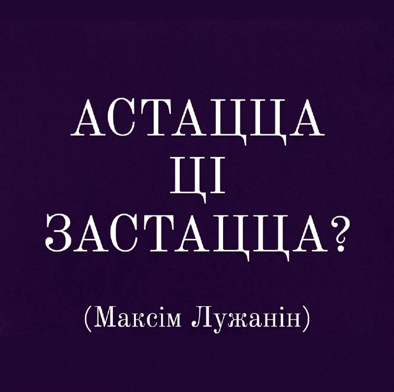 АСТАЦЦА ЦІ ЗАСТАЦЦА? (Максім Лужанін)