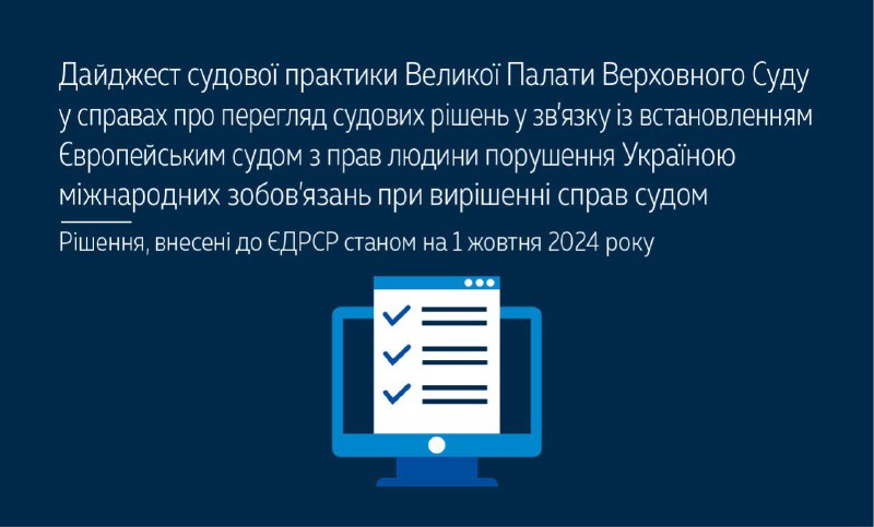 [​​](https://telegra.ph/file/e48c1538ce0b1e2abce62.jpg)**Пропонуємо до вашої уваги дайджест судової …