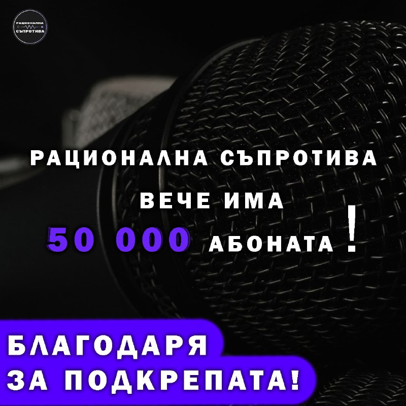 Рационална съпротива вече има над 50 …