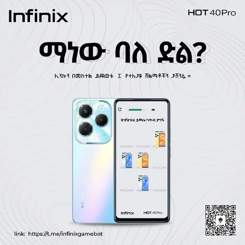 Infinix Mobile ድንቅ ጨዋታን ከ ሽልማት …