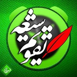 ***?*** [تقویم شیعه](https://t.me/taqvim_shia)